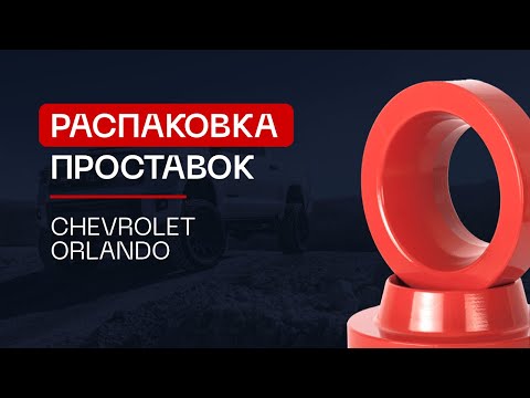 ⚙️Проставки для увеличения клиренса на автомобиль Chevrolet Orlando | ⭕️Автопроставка