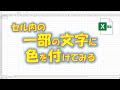 【VBA学習】No.57 セル内の一部文字に色を付けてみる
