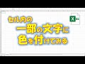 【VBA学習】No.57 セル内の一部文字に色を付けてみる