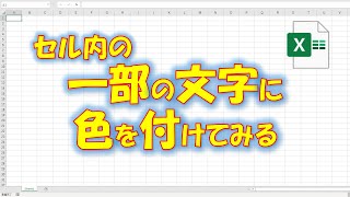 【VBA学習】No.57 セル内の一部文字に色を付けてみる