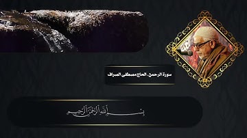 سورة الرحمن - بصوت الحاج مصطفى الصراف