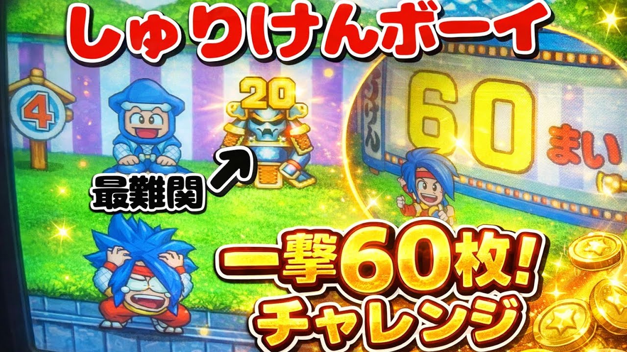 メダルゲーム】しゅりけんボーイ 最難関 一撃60枚ゲットにチャレンジ 