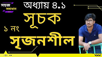 সূচক এর সৃজনশীল অংক সমাধান | অনুশীলনী ৪.১ | SSC | বীজগণিত | অধ্যায় ৪ | sohoj somadhan | সহজ সমাধান