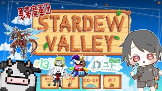 【悪夢魔軍団/#stardewvalley 】のんびり農業生活･改！♯13【ユト(人型)/Vtuber】