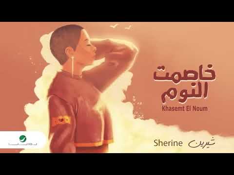    2021 شرين خصمت النوم البوم جديد 2021