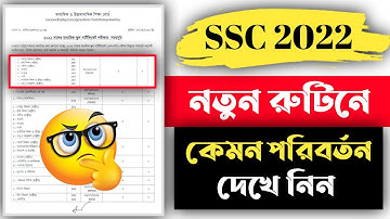 🔥এসএসসি ২০২২ নতুন রুটিনে কি কি পরিবর্তন হয়েছে (দেখে নিন) || SSC 2022 New Routine