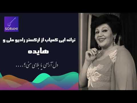 دلارامی یا بلای منی اثر تجویدی شعر از رهی در مایهء افشاری