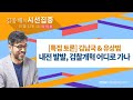 [시선집중] 김남국 &amp; 유상범 [특집 토론] 내전 발발, 검찰개혁 어디로 가나