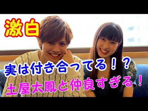 【激白】実は付き合ってる！？片寄涼太が土屋太鳳と仲良すぎてヤバい！！