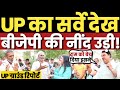 UP election 2022 || यूपी का सर्वे देखकर बीजेपी की नींद उड़ी!