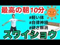 【最強の朝習慣】ゆるトレスワイショウ10分！朝の強張り解消！自律神経が整い体が軽くなる！超硬い人向けの柔軟性を高める脱力トレーニング！