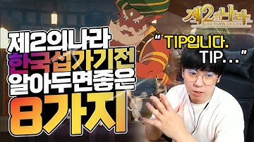 [제2의나라]한국서버하기전 알아두면 좋은 8가지 (feat.대만서버) 니노쿠니 二之國 Ni no Kuni CROSS WORLDS
