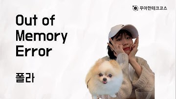 [10분 테코톡] 폴라의 Out of Memory Error