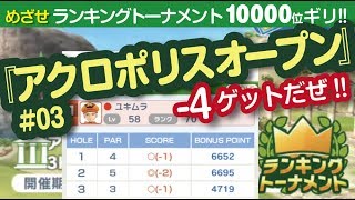 【みんゴル アプリ】ランキングトーナメント攻略：アクロポリスOP#03