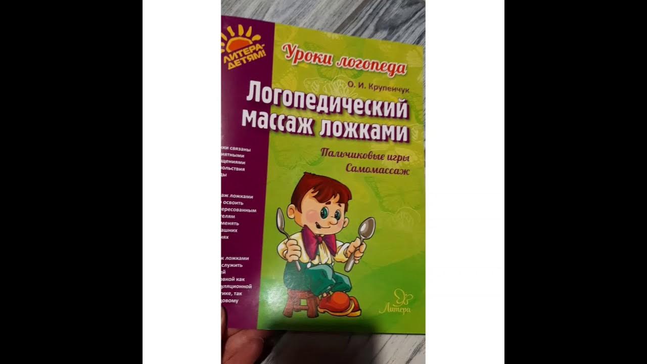 Логопедический самомассаж ложками. Логопедический массаж лица для детей. Логомассаж ложкой крупенчук. Массаж ложками крупенчук. Массаж лица для детей для развития речи.