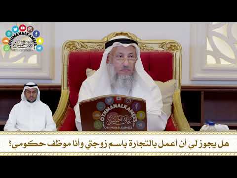 441 - هل يجوز لي أن أعمل بالتجارة باسم زوجتي وأنا موظف حكومي؟ - عثمان الخميس