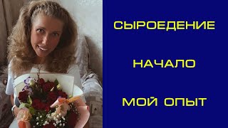 Сыроедение | Начало | Автономия | Мой опыт