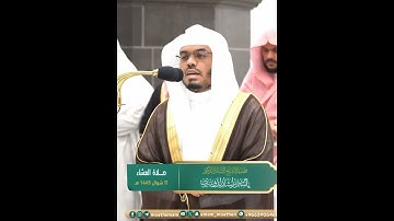 وقضى ربك ألا تعبدوا إلا إياه وبالوالدين إحسانا~تلاوة تفوق الوصف بصوت الشيخ ياسر الدوسري-سورة الإسراء
