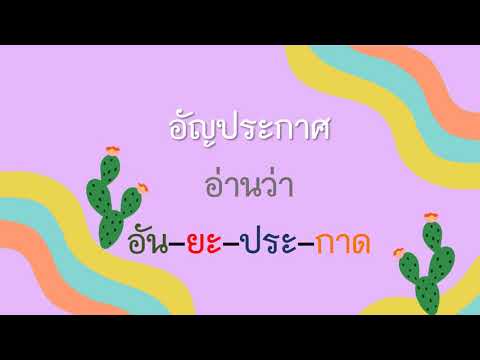 ภาษาไทย ป 2 เรื่อง อัญประกาศ