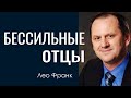 Бессильные отцы - Лео Франк │Проповеди христианские