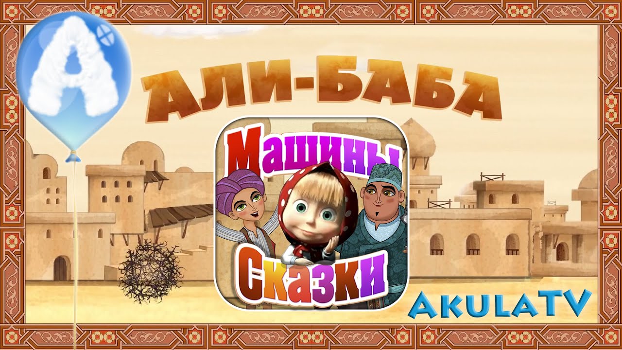 Машины сказки али баба