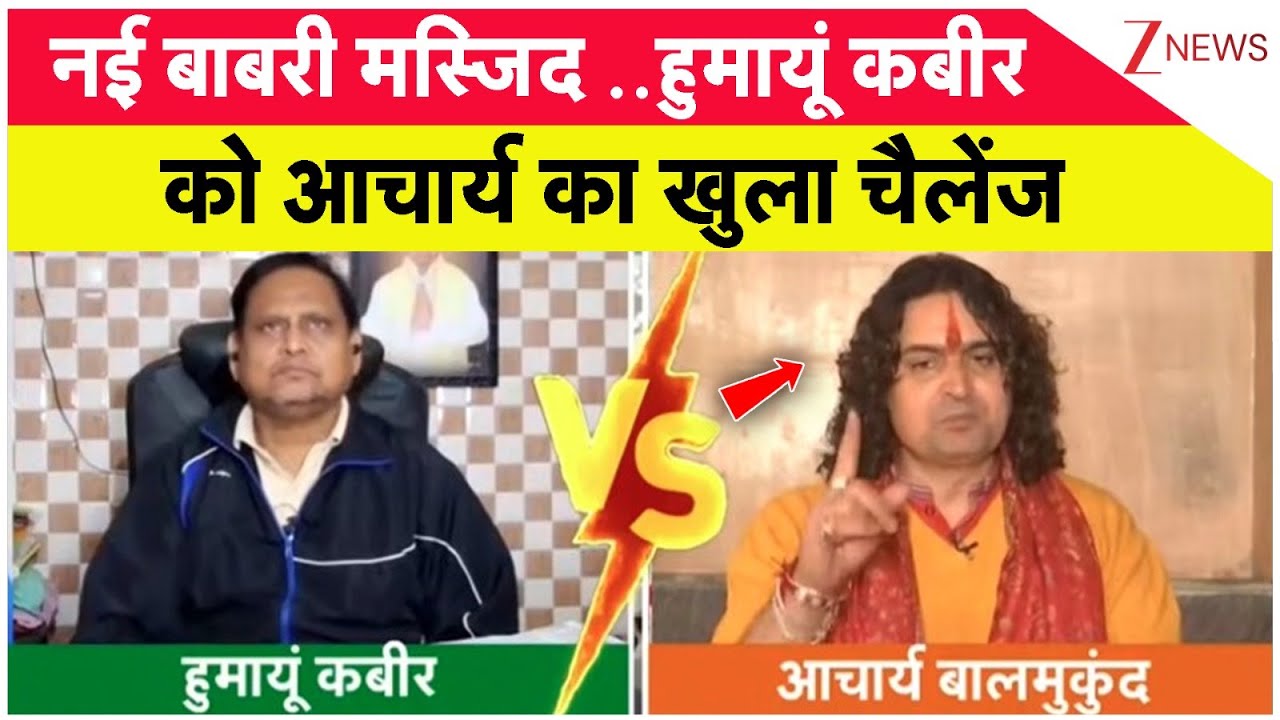 New Babri Masjid Controversy: नई बाबरी मस्जिद..हुमायूं कबीर को आचार्य का खुला चैलेंज I Humayun Kabir