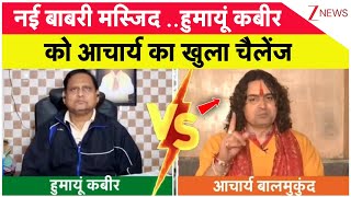 New Babri Masjid Controversy नई बबर मसजद..हमय कबर क आचरय क खल चलज I Humayun Kabir