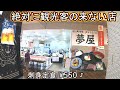 金沢 近江町市場 激安 刺身定食 海鮮 お惣菜 夢屋