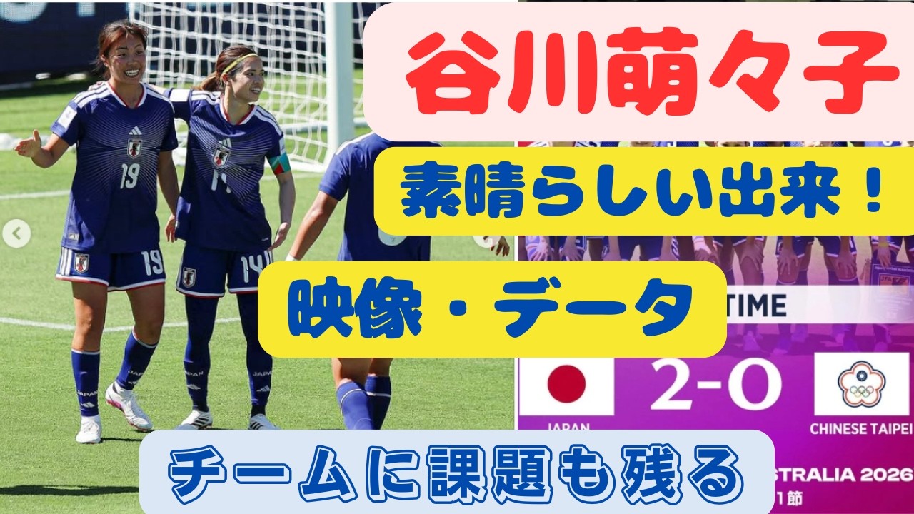 谷川萌々子 素晴らしい出来！ 映像・データ 　チームに課題も