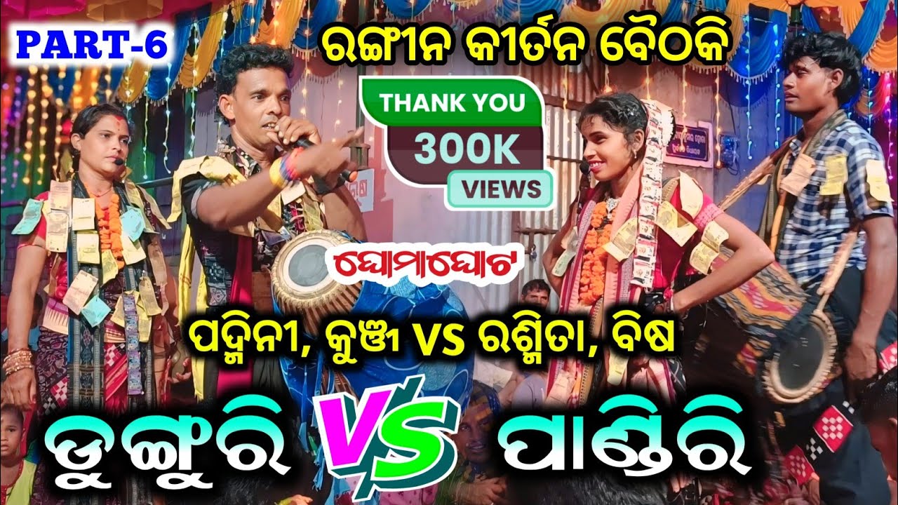 Pandiri Vs Dunguri ଘମାଘୋଟ ଲଢେଇ | Ladies Kirtan Baithaki | Rasmita Vs Padmini | Bisa Vs Kunja Bahak