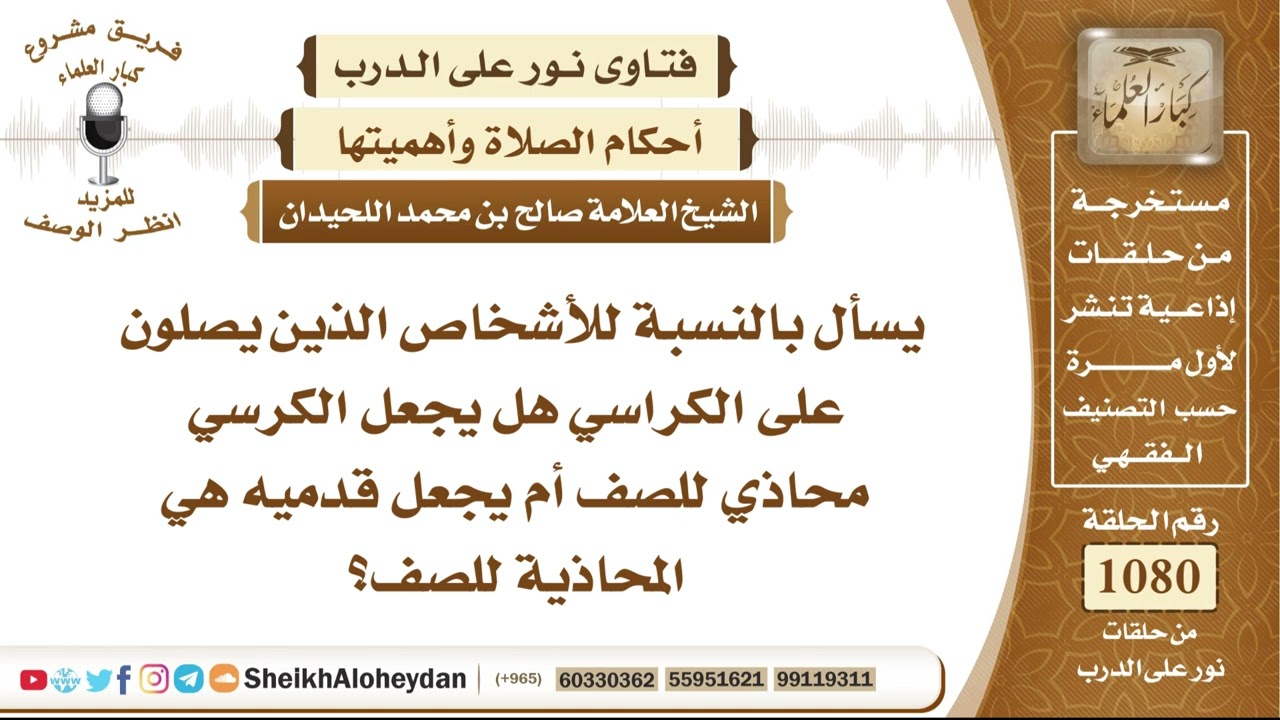 13296 -  كيفية محاذاة مَن يصلي على الكرسي في الصف وهل تكون محاذاة الكرسي أم قدمي المصلي للصف؟