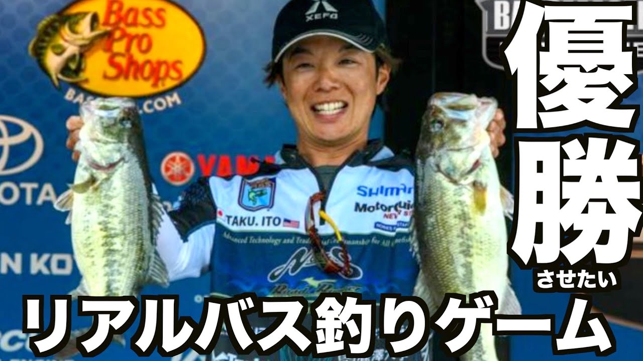 バス釣りゲーム アメリカトーナメント参戦 いとうたくみさんをチャンピオンにしよう Youtube