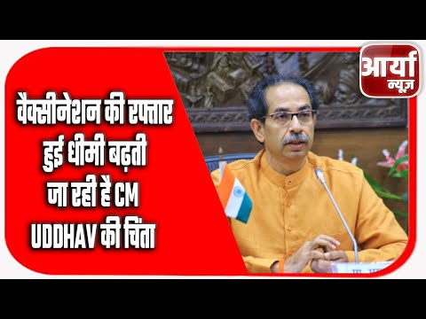 वैक्सीनेशन की रफ्तार हुई धीमी, बढ़ती जा रही है CM Uddhav की चिंता | Shivsena | Aaryaa News