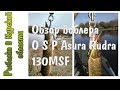 Обзор воблера OSP Asura Rudra 130 MSF