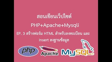 สอนเขียนเว็ปไซต์ PHP+Apache+Mysqli (EP. 3 สร้างฟอร์ม HTML สำหรับลงทะเบียน และ Insert ลงฐานข้อมูล)