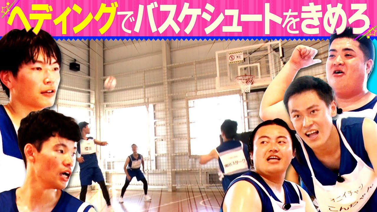 【若手芸人チャレンジ企画】ヘディングでバスケシュートを決めろ