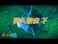《地理·中国》 20201127 奇趣大自然·洞天漩凼 下| CCTV科教