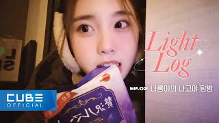 LIGHTSUM(라잇썸) - Light-Log(라잇로그) EP. 02 나롱이의 나고야 탐방│SUB