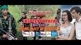 INSPECTOR TAYAI 1107  ONE DAY STORY - 2 ||  4TH  MAY 2024 DIAMOND TV