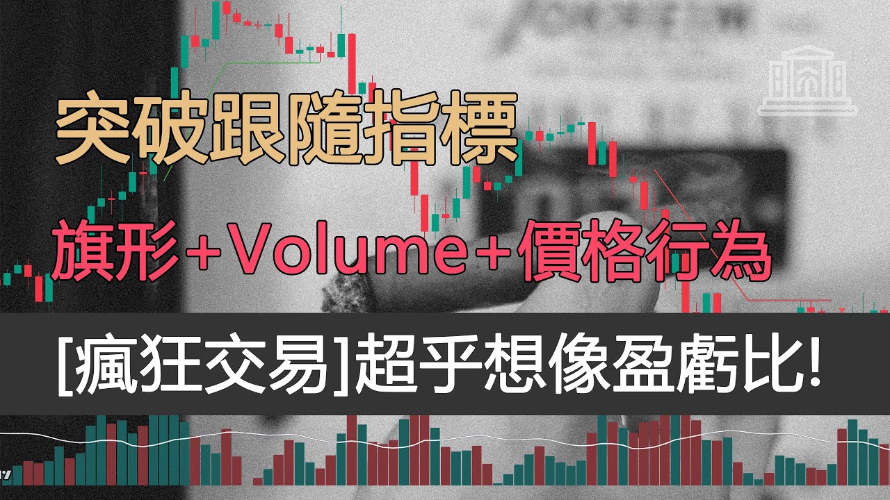 這個tradingview指標，100%自動識別旗形模式|超乎想像的盈虧比策略！