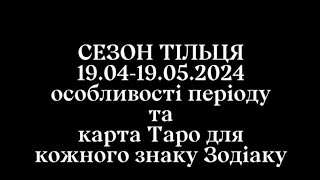 СЕЗОН ТІЛЬЦЯ 19.04-19.05.2024 запис прямого ефіру