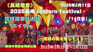 2025長崎ランタンフェスティバル】「14日目」琉球の風を感じて🥁🦺琉球