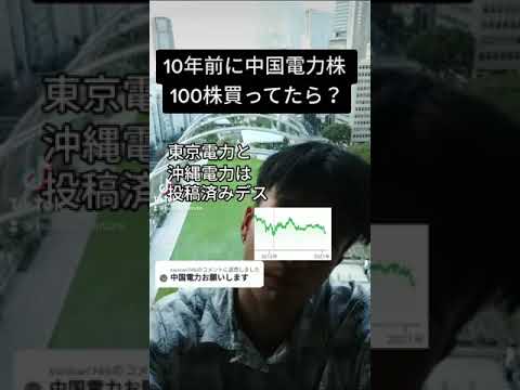 中国電力株で大儲け #shorts