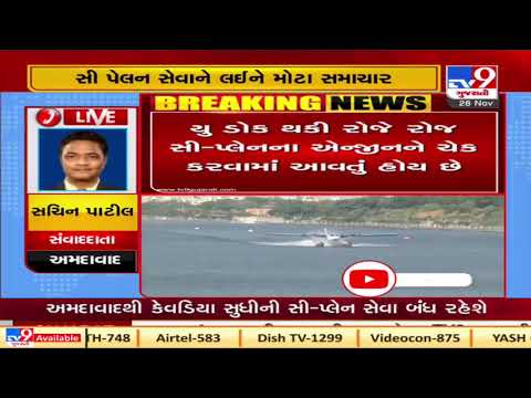 Ahmedabad :  Seaplane service suspended for 15 days due to maintenance work | Tv9News