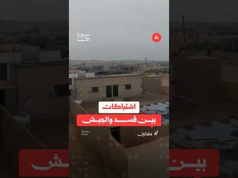اشتباكات بين قسد والجيش في الرقة