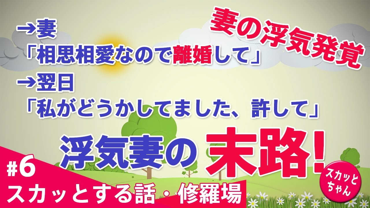 【スカッとする話 修羅場】手紙による密告で妻の浮気発覚。→妻「相思相愛なので離婚して」→翌日「昨夜は私がどうかして