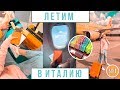 ДОРОГА В ИТАЛИЮ! ТРАВМА НОГИ, ВИП АПАРТАМЕНТЫ И ИТАЛЬЯНСКАЯ КАНЦЕЛЯРИЯ [ Пицца на репите №1 ]