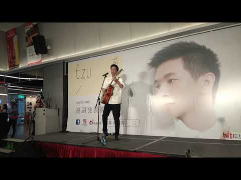 20180915 黃奕儒Ezu發表簽唱會 - 飛人