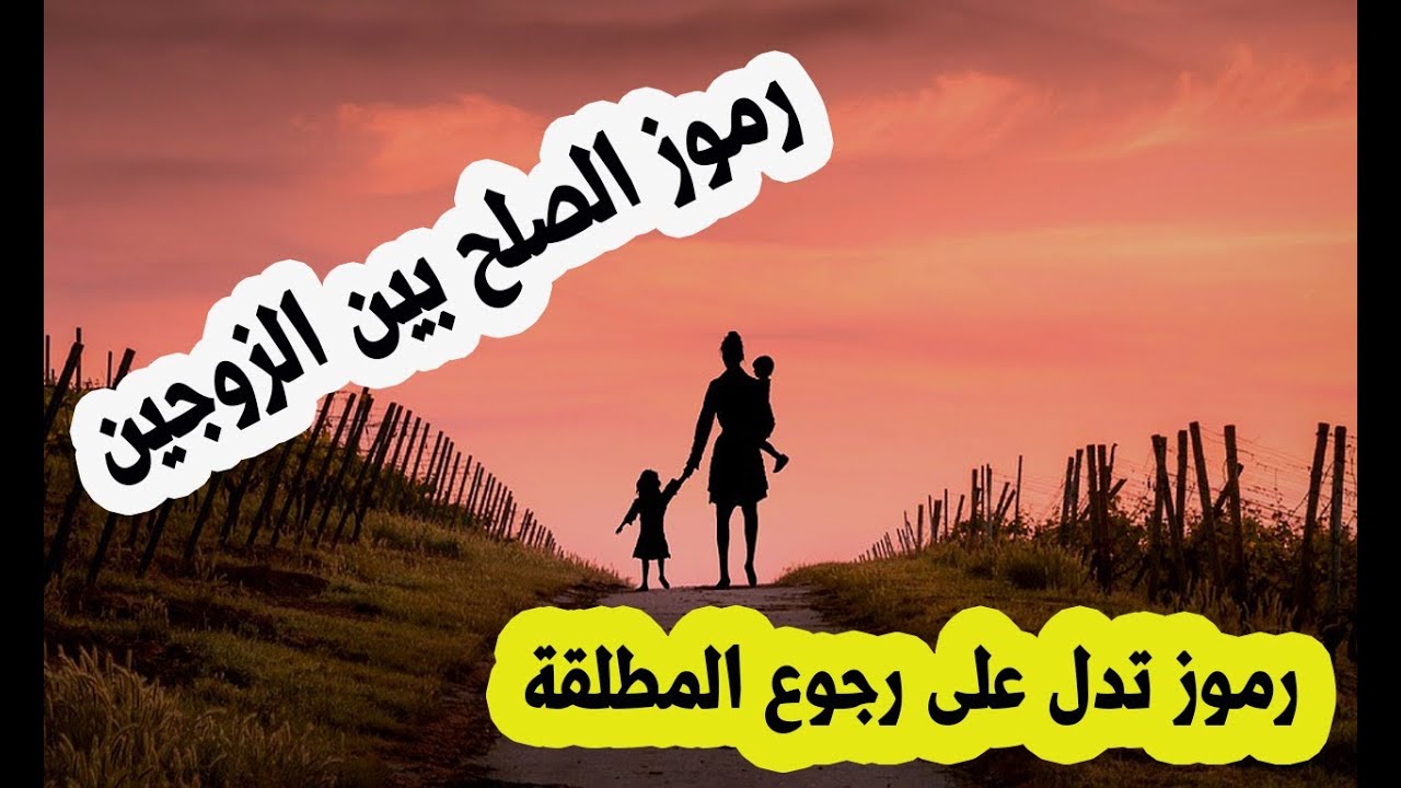 أحلام تدل على رجوع الطليق والخطيب في المنام - رموز تدل على عودة الطليق و الخاطب