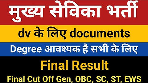 UPSSSC MUKHYA SEVIKA DV DOCUMENTS | Mukhya Sevika Bharti DV | UPSSSC Mukhya Sevika Final Cut Off